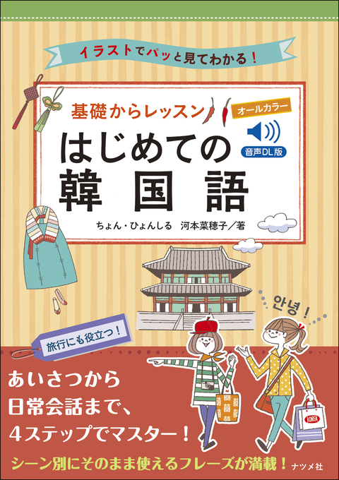 音声DL版　オールカラー基礎からレッスンはじめての韓国語