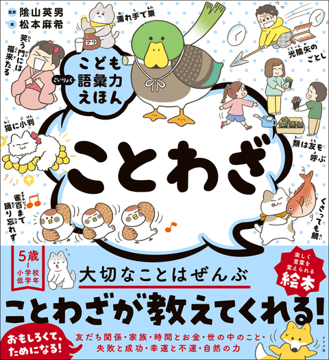 こども語彙力えほん　ことわざ