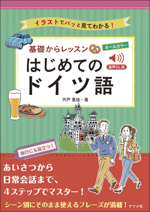 音声DL版　オールカラー　基礎からレッスン　はじめてのドイツ語