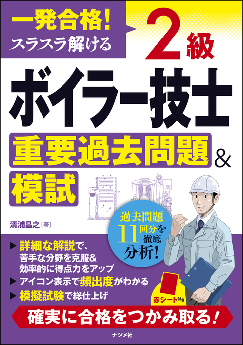一発合格！ 　スラスラ解ける 　2級ボイラー技士　重要過去問題＆模試