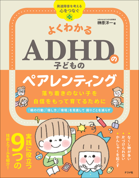 よくわかる ADHDの子どものペアレンティング　落ち着きのない子を自信をもって育てるために
