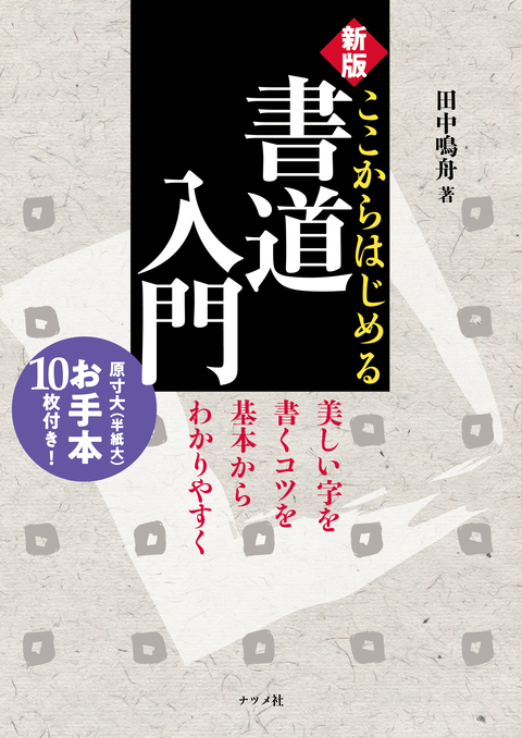 新版 ここからはじめる書道入門