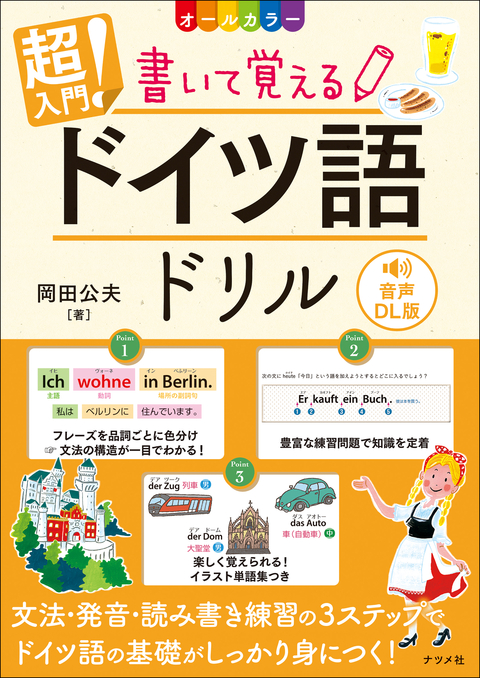音声DL版　オールカラー　超入門！書いて覚えるドイツ語ドリル