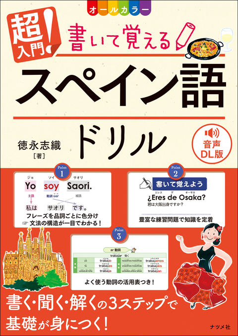音声DL版　オールカラー　超入門！書いて覚えるスペイン語ドリル