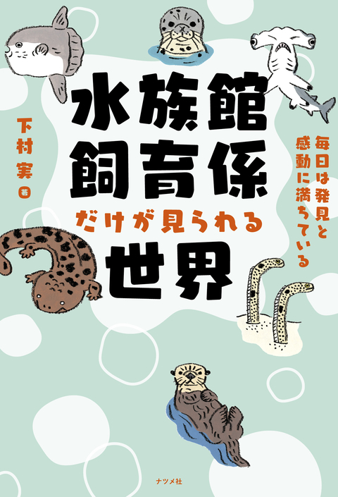 水族館飼育係だけが見られる世界 ―毎日は発見と感動に満ちている―