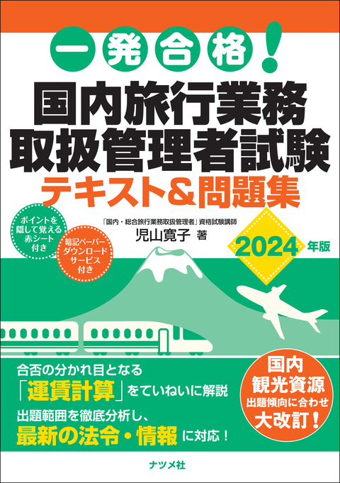 一発合格!　国内旅行業務取扱管理者試験テキスト＆問題集　2024年版