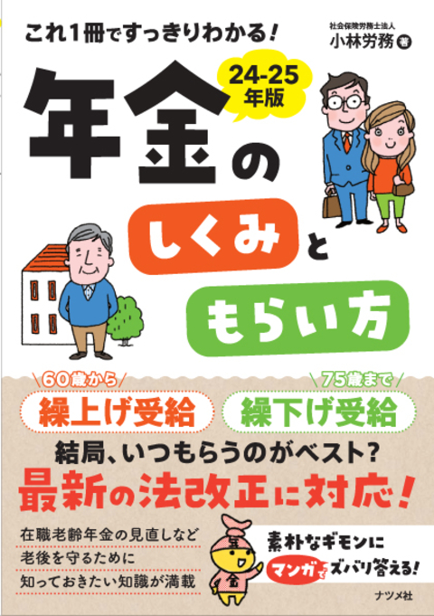 これ1冊ですっきりわかる！年金のしくみともらい方　24-25年版