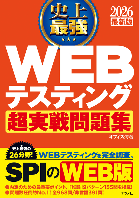 2026 最新版 史上最強 WEBテスティング超実戦問題集
