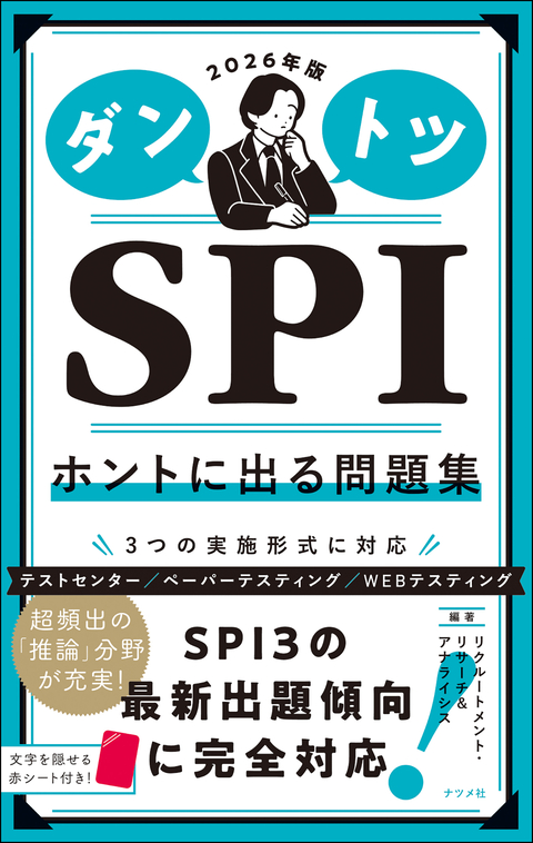 2026年版 ダントツSPIホントに出る問題集
