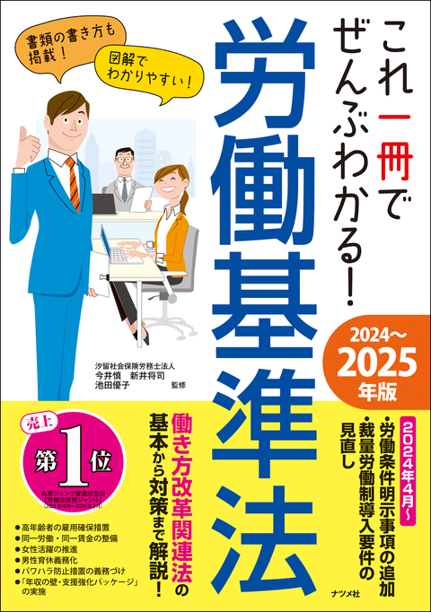 これ一冊でぜんぶわかる！ 労働基準法　2024～2025年版