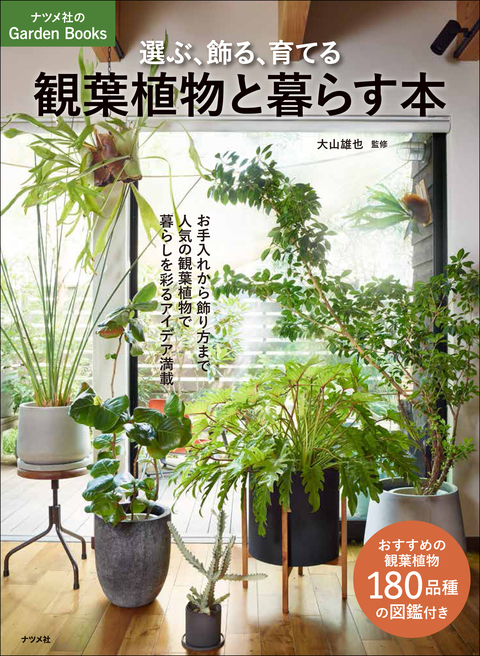 選ぶ、飾る、育てる　観葉植物と暮らす本