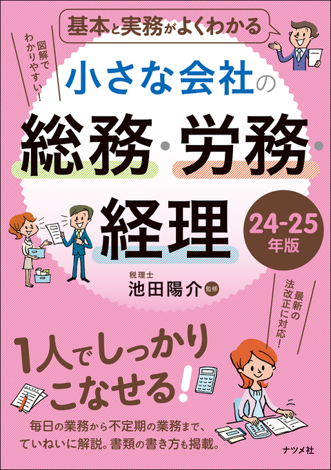 基本と実務がよくわかる　小さな会社の総務・労務・経理　24-25年版