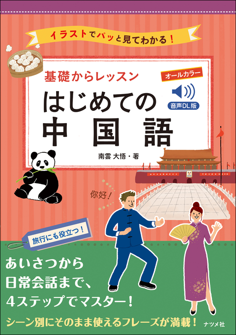 音声DL版　オールカラー　基礎からレッスンはじめての中国語