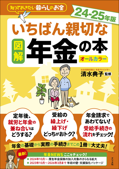 図解　いちばん親切な年金の本 24－25年版
