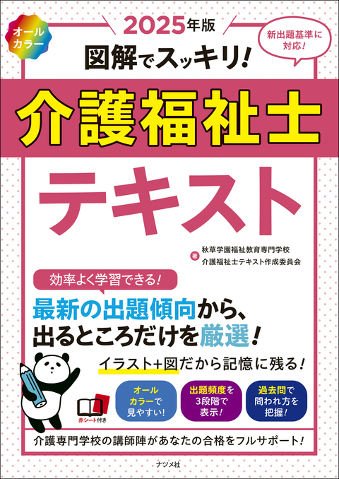 2025年版　オールカラー　図解でスッキリ！　介護福祉士テキスト