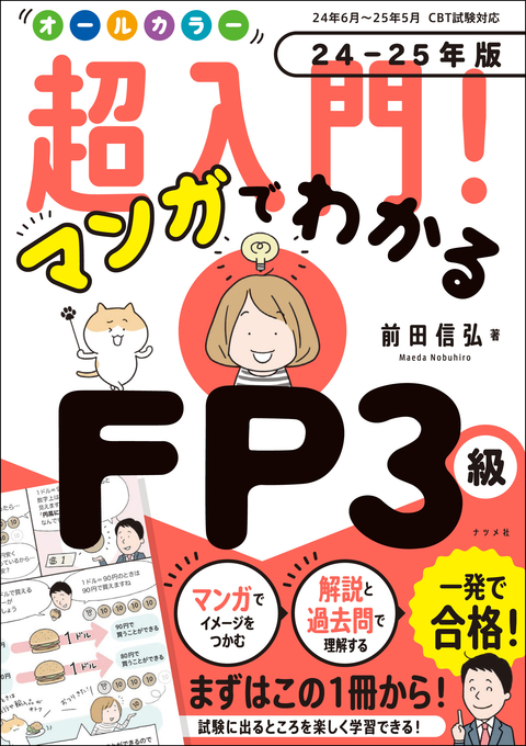 オールカラー　超入門！ マンガでわかるFP3級　24-25年版