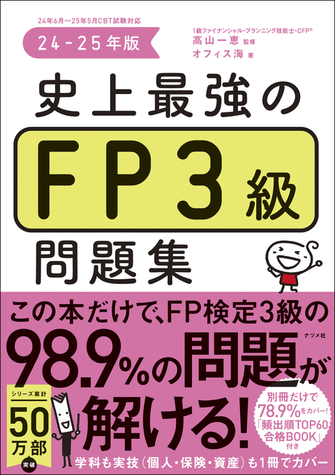史上最強のFP３級問題集　24-25年版