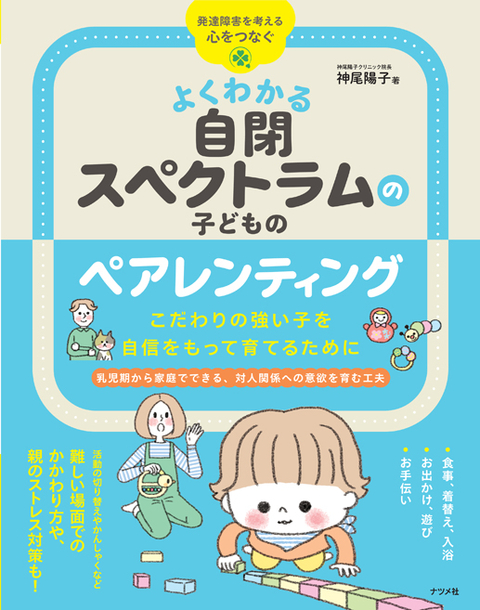 よくわかる 自閉スペクトラムの子どものペアレンティング　こだわりの強い子を自信をもって育てるために