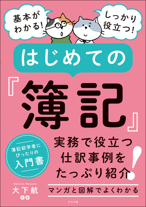 基本がわかる！しっかり役立つ！　はじめての簿記
