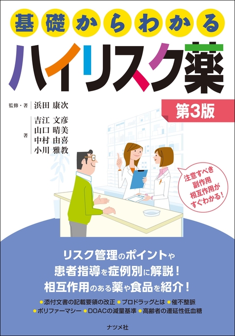 基礎からわかるハイリスク薬 第3版