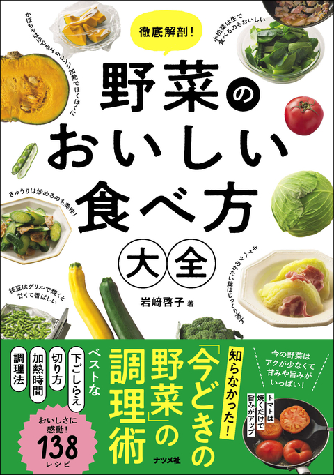 徹底解剖！ 野菜のおいしい食べ方大全