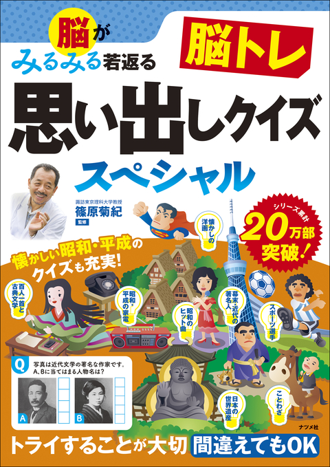 脳がみるみる若返る　脳トレ思い出しクイズスペシャル