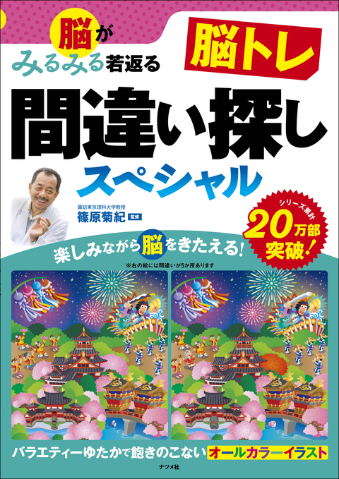 脳がみるみる若返る　脳トレ間違い探しスペシャル