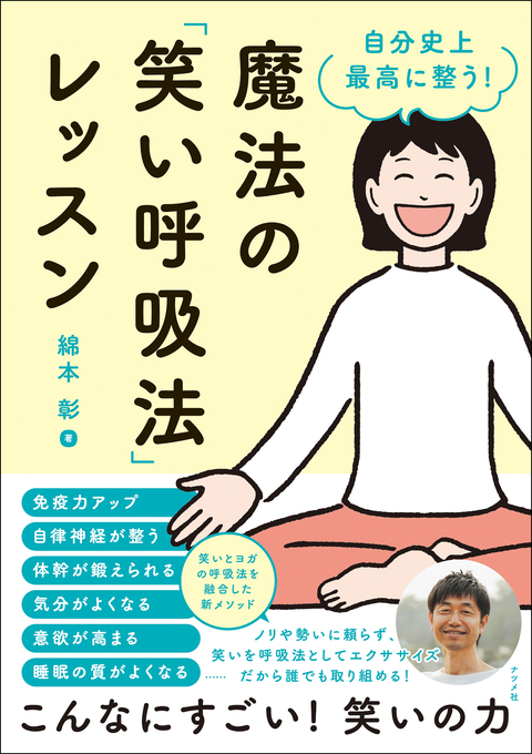 自分史上最高に整う！ 魔法の「笑い呼吸法」レッスン