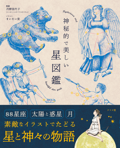 神秘的で美しい星図鑑