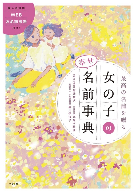 最高の名前を贈る　女の子の幸せ名前事典