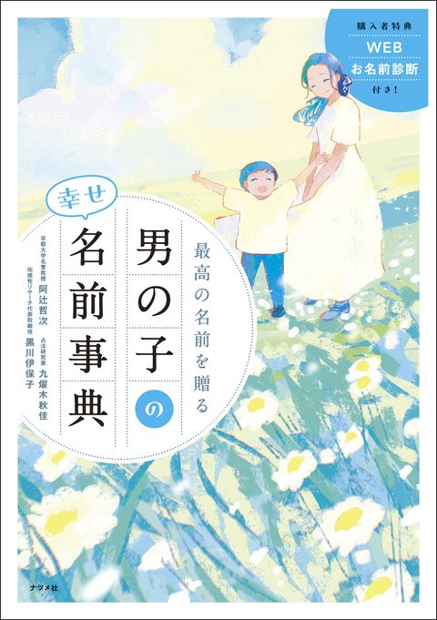 最高の名前を贈る　男の子の幸せ名前事典
