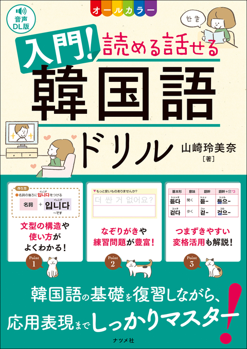 音声DL版　オールカラー　入門！読める話せる韓国語ドリル