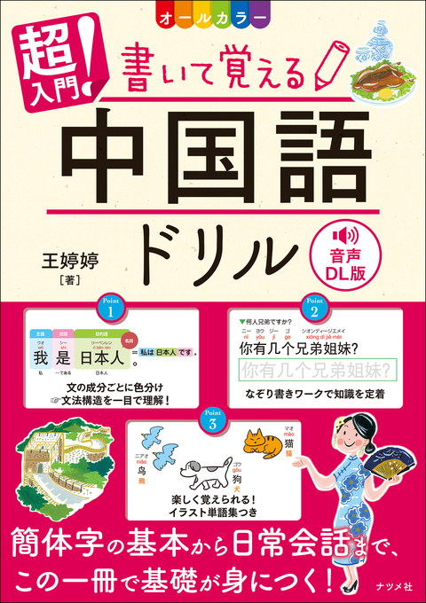 音声DL版　オールカラー　超入門！書いて覚える中国語ドリル