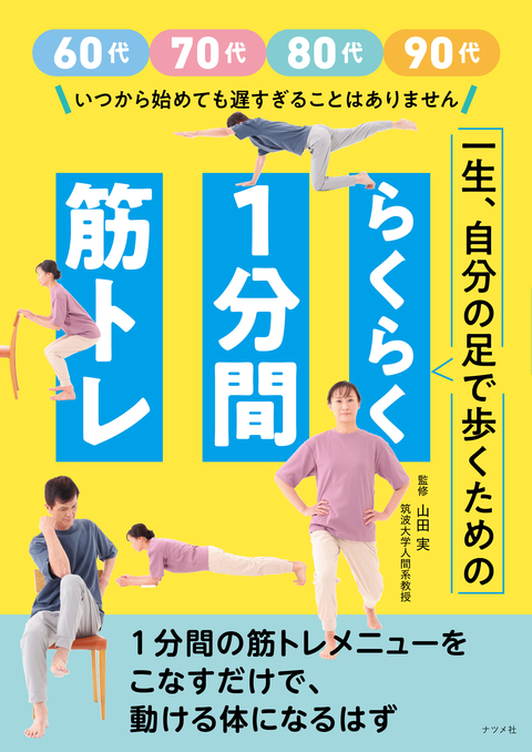 一生、自分の足で歩くためのらくらく「1分間」筋トレ