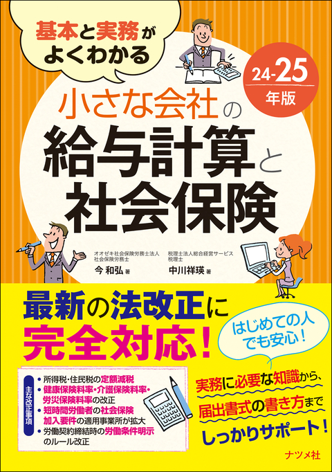 基本と実務がよくわかる　小さな会社の給与計算と社会保険24-25年版