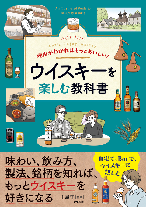 理由がわかればもっとおいしい ウイスキーを楽しむ教科書