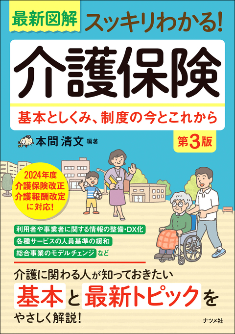 最新図解　スッキリわかる！介護保険　第3版　基本としくみ、制度の今とこれから