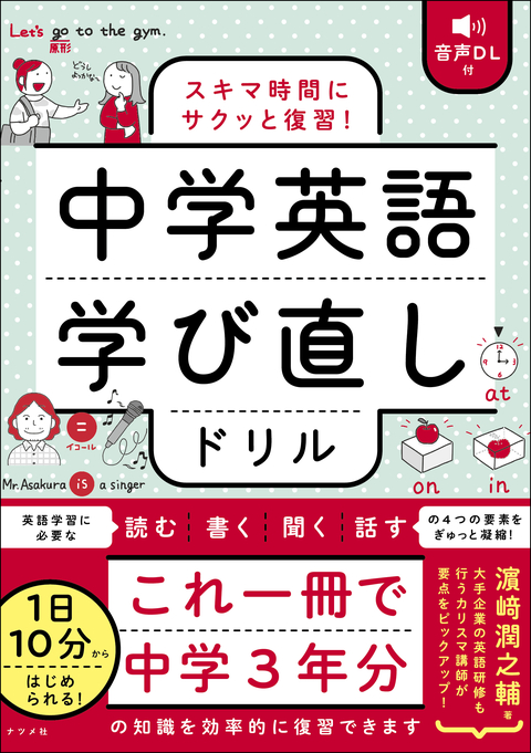 音声DL付　スキマ時間にサクッと復習！　中学英語学び直しドリル