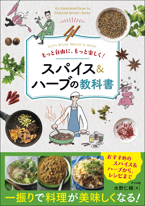 もっと自由に、もっと楽しく！　スパイス＆ハーブの教科書