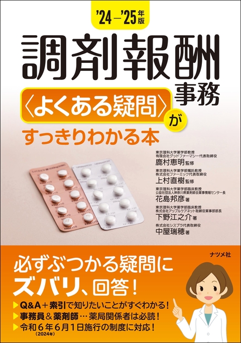 '24-'25年版 調剤報酬事務 ＜よくある疑問＞がすっきりわかる本