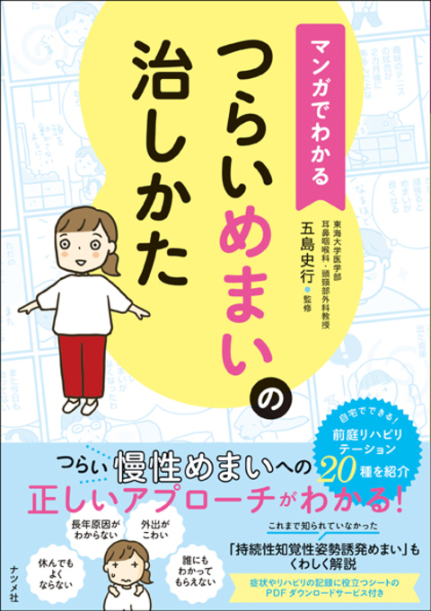マンガでわかる　つらいめまいの治しかた