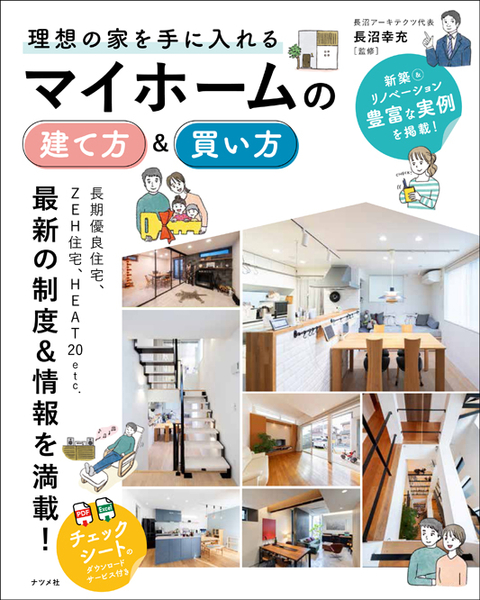 理想の家を手に入れる　 マイホームの建て方＆買い方