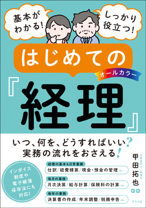 オールカラー　基本がわかる！しっかり役立つ！　はじめての経理