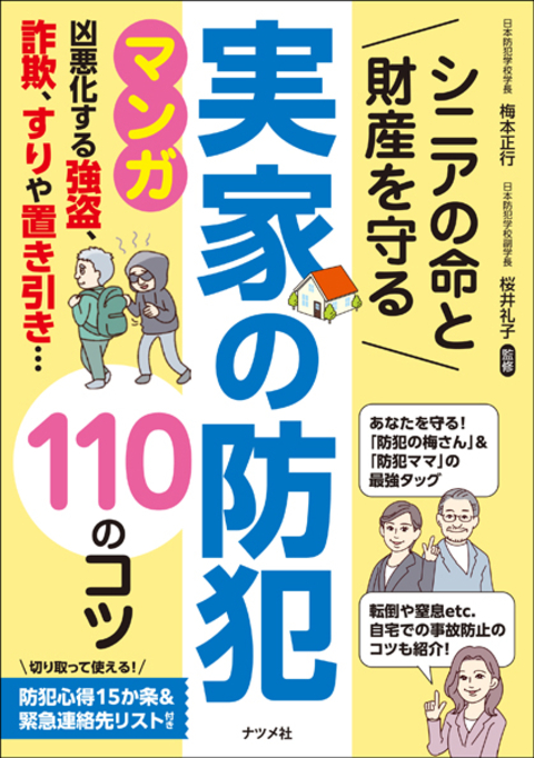 シニアの命と財産を守る　実家の防犯　110のコツ