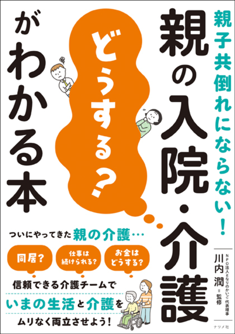 親子共倒れにならない！ 親の入院・介護「どうする？」がわかる本