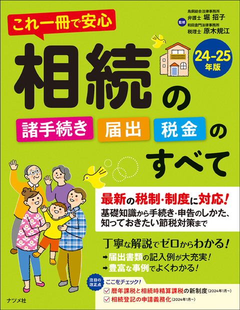 これ一冊で安心　相続の諸手続き・届出・税金のすべて　24-25年版　