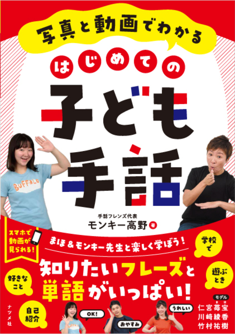写真と動画でわかる　はじめての子ども手話