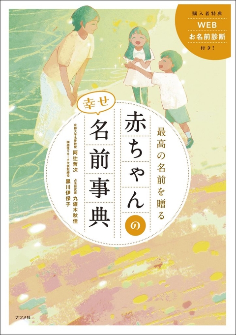 最高の名前を贈る　赤ちゃんの幸せ名前事典