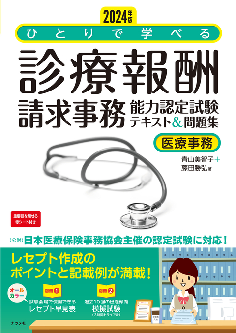 2024年版　ひとりで学べる診療報酬請求事務能力認定試験テキスト＆問題集