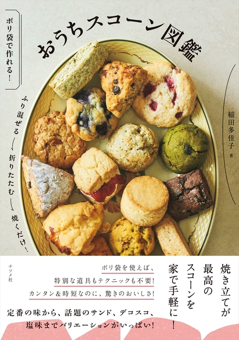 おうちスコーン図鑑